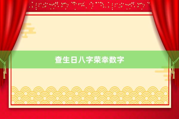 查生日八字荣幸数字