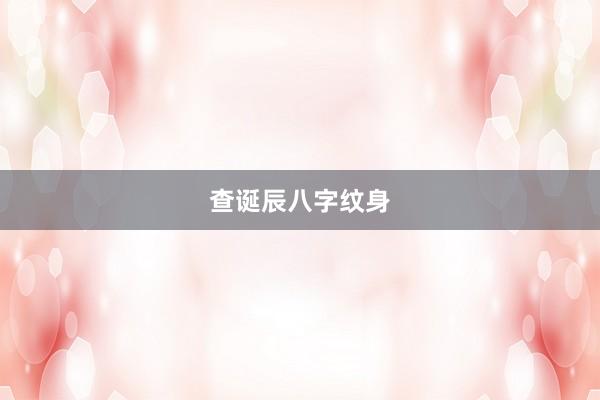 查诞辰八字纹身