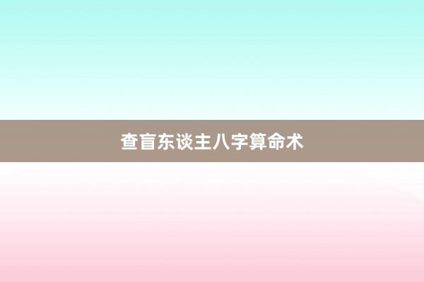 查盲东谈主八字算命术