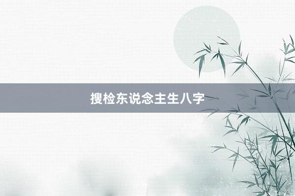 搜检东说念主生八字