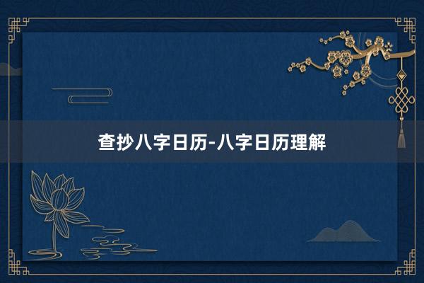 查抄八字日历-八字日历理解