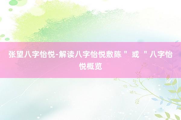 张望八字怡悦-解读八字怡悦敷陈＂ 或 ＂八字怡悦概览