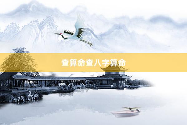 查算命查八字算命