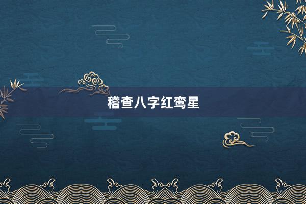 稽查八字红鸾星
