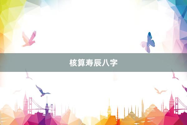 核算寿辰八字